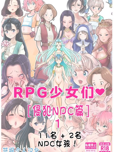 [蓝枫个人翻译] [つばめ] RPGがーるず❤︎［NPC姦の章］１ 注) 2キャラ追加のNPC姦総集编です