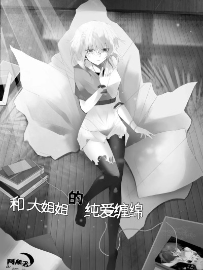 和大姐姐的爱恋缠绵 [阿舰くん] お姉さんとの爱の络み（中国语）
