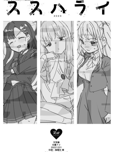 [天気轮 (甘露アメ)] ススハライ 2023 (よろず) [中国翻訳] [DL版]