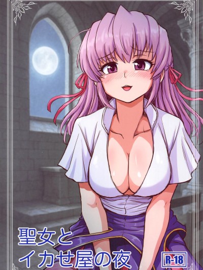 [禁漫汉化组](C106)[ほしとつきと(あきはら凉)]圣女とイカせ屋の夜(夜明け前より瑠璃色な)[中国翻訳]