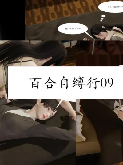 百合自缚行09-12