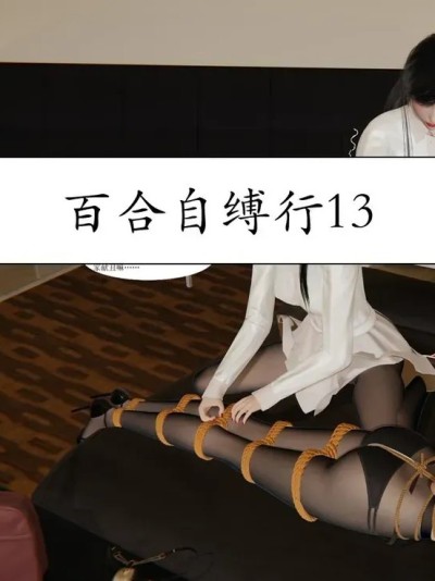 百合自缚行13-16