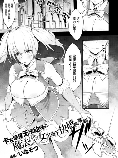 [白杨汉化组×紫藤汉化组] [いなそつ] 动けない魔法少女は壁に潜む快楽に胜てない (二次元コミックマガジン ヤリ放题! ハメ放题？ 肉オナホ状态の壁尻ヒロインVol.2)