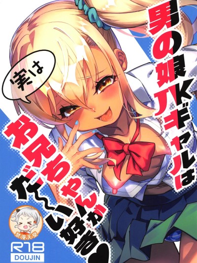 [超勇汉化组x禁漫天堂](C106)[タマゴノカラ(しろー)]男の娘JKギャルは実はお兄ちゃんがだ～い好き[中国翻訳]