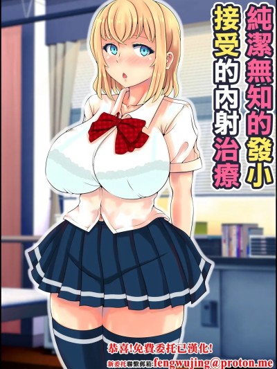 纯洁无知的发小接受的内射治疗 [寝梦猫] 无垢すぎる幼驯染ブッかけ中出し治疗 [中国翻訳]