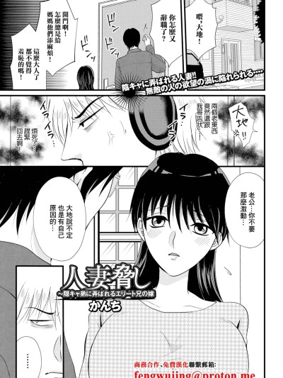 [かんち] 人妻胁し 〜隠キャ弟に弄ばれるエリート兄の嫁 (Web配信 月刊 隣の気になる奥さん vol.070) [中国翻訳]