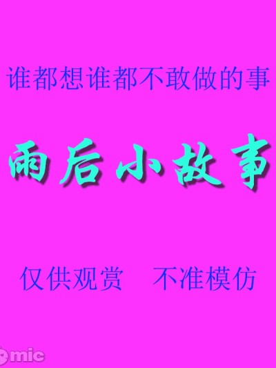 [后藤寿庵] 雨后小故事 – 高清重制版