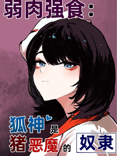 弱肉强食：狐神大人是猪恶魔的奴隶 [버터마가린] 양육강식여우신님은 돼지악마의 노예 [中国翻訳]