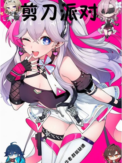 [群挺缺德] 剪刀派对 [AI Generated]