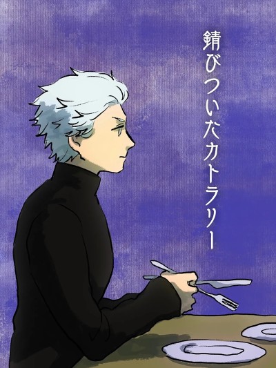 生锈的餐具 [やまと(や)] 锖びついたカトラリー [ダンバジ](デビルメイクライ) [中国翻訳]