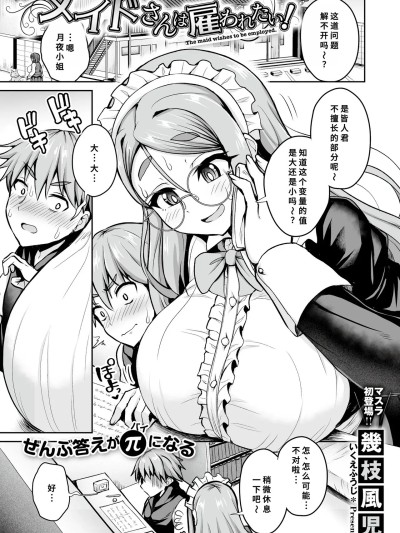 [几枝风児] メイドさんは雇われたり! (コミックマスラ VOL.02) [中国翻訳]