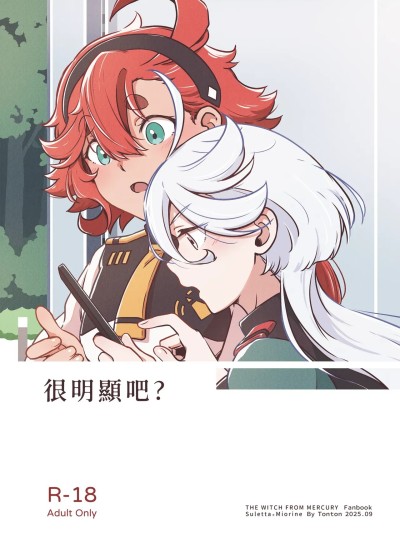 [西宿舍洗衣间 (Tonton)] 很明显吧(机动戦士ガンダム 水星の魔女) [中国语] [DL版]