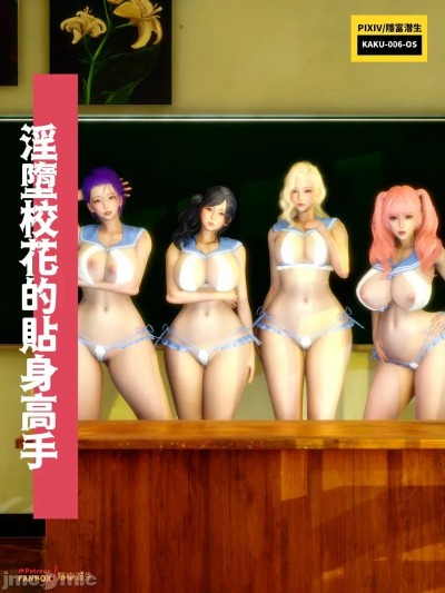 [隐富潜生] 淫堕校花的贴身高手 00