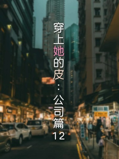 [FTL] 穿上她的皮：公司篇12