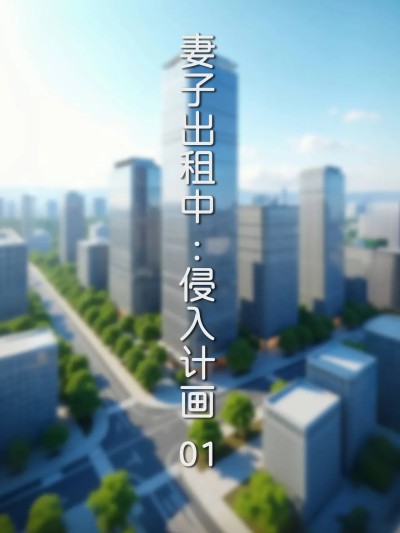 [FTL] 妻子出租中 : 侵入计画01