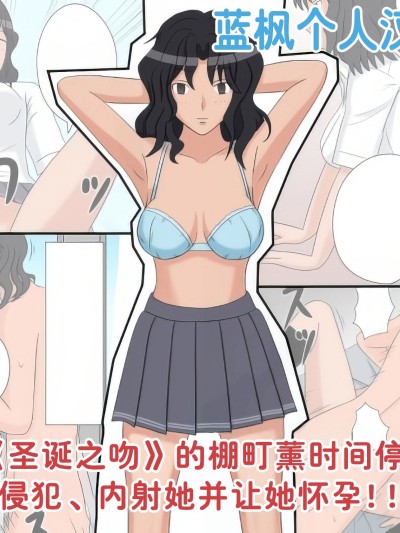 时间停止自慰人偶 2号 棚町熏【蓝枫个人翻译】[STOP店] 时间停止オナドール 2号 棚町薫 (アマガミ)