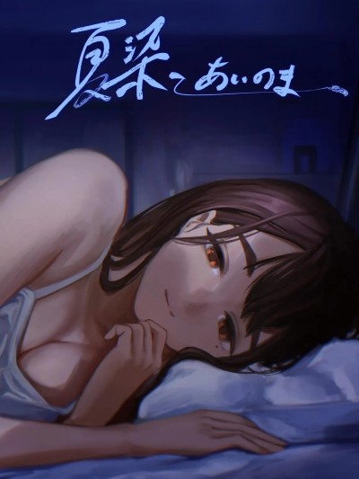 夏染-隔间- [clovers studio] [さゆうみぎ] 夏染-あいのま- [中国翻訳] [DL版]