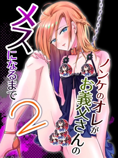 [蓝华个人机翻]ノンケのオレがお义父さんのメスになるまで2 [DL版][中国翻訳]