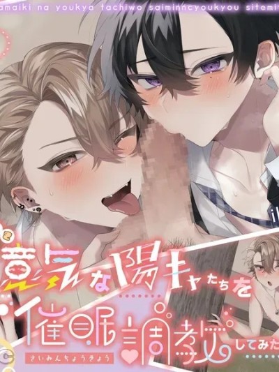 催眠调教傲慢阳角男 CG版 [とろろ汁 (そう)] 生意気な阳キャたちを催眠调教してみた。CG版