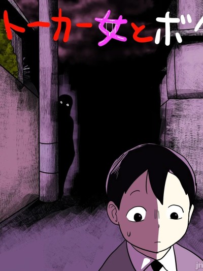 [ampullaria] ストーカー女とボク