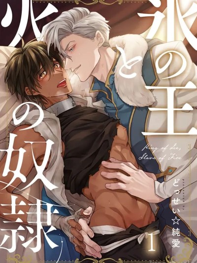 冰之王与火之奴隶 [看海汉化组] [どっせい☆纯爱]氷の王と火の奴隷[中国翻訳] [DL版]