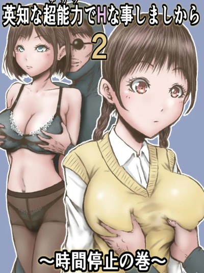 [ラビクリッツ (numa)] 英知な超能力でHな事しますから2 ～时间停止の巻～ [中国翻訳]