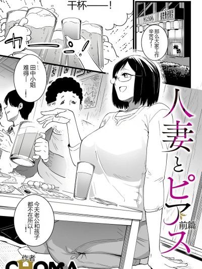 [MTL] [CHOMA] 人妻とピアス 前编 (COMIC クリベロン DUMA 2023年10月号 Vol.53) [中国翻訳]