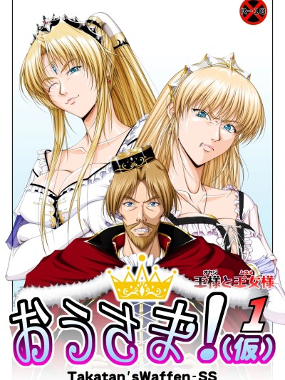 国王大人!(假)1 国王与公主【一次性汉化】[Takatan’s Waffen-SS] おうさま！（仮）1王様と王女様