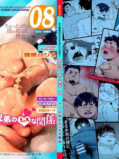 [鱼崽个人汉化] [アンソロジー] ボールド 08 デブ兄弟のエッチな関係[中国翻訳]