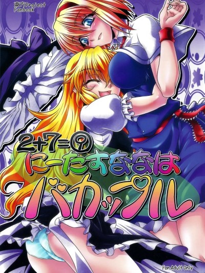 (C79) [幸撃 (大月渉)] にーたすななはバカップル (东方Project) [中国翻訳]