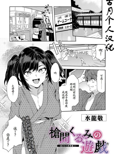 [古月个人汉化] [水龙敬] 枪间くるみの游戯-汤けむり旅情编(3)- (コミックメガストア Vol.20) [中国翻訳]