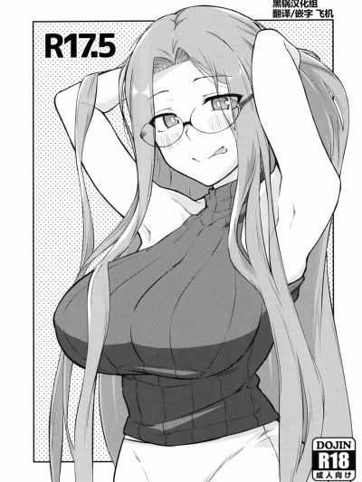 [黑锅汉化组] (C106) [白桦通り (DRY)] R17.5 (Fate/stay night) [中国翻訳]