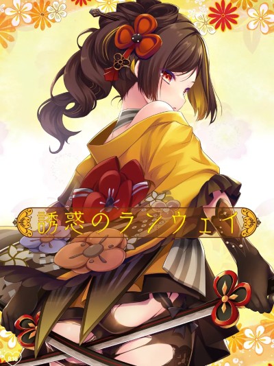 [ZiP (萌木原ふみたけ)] 诱惑のランウェイ (原神) [DL版]