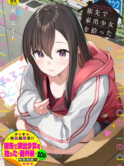 [东山エイト] 旅先で家出少女を拾った [中文][无修正][DL版]