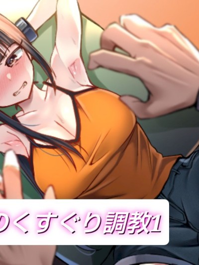 [マンガード(むらいとよ)] 悪梦のくすぐり调教1