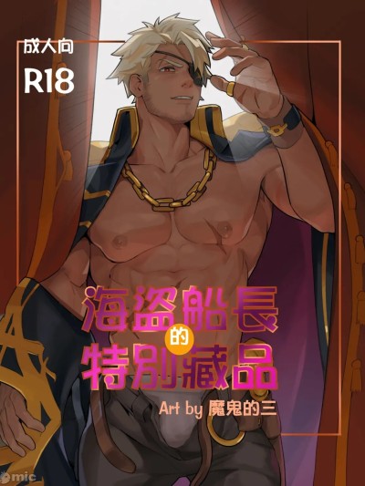[Mon3tre] 海盗船长的特别藏品
