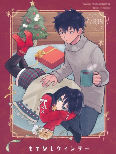 (モテないし即売会する17) [米ジュース (ぬか)] もてなしウィンター (私がモテないのはどう考えてもお前らが悪い!)