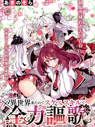 既然来到异世界就用好色技能尽其所能的讴歌人生 第19枪 [godbing个人汉化] [あきのそら] 异世界来たのでスケベスキルで全力讴歌しようと思う 19射目 (コミック エグゼ 64) [中国翻訳] [DL版]