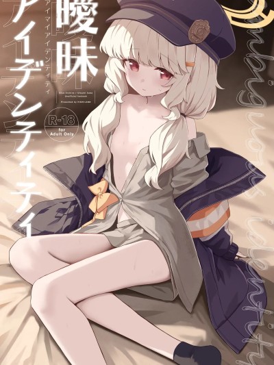 (C107) [HIGH:LAND (高嶋しょあ)] 暧昧アイデンティティ (ブルーアーカイブ) [DL版]