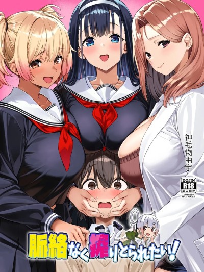 (C107) [Σ-Arts(神毛物由宇)]脉络なく搾りとられたい！[DL版]