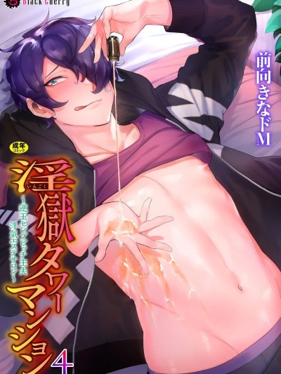 [前向きなドM] 狱タワーマンション4～逆玉セレブビッチ主夫浮気エステサロン～