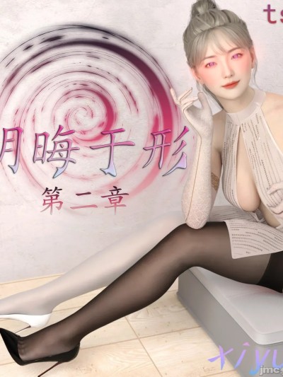 【xiyun】明晦于形 2