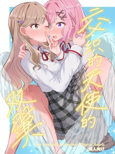 【提黄灯喵汉化组】[京まじょ！(上村なびあ)]交わる天使の双翼