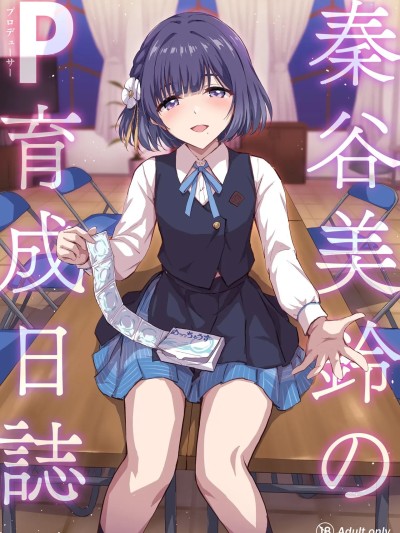 (C107) [54BURGER (まるごし)] 秦谷美铃のP育成日誌 (学园アイドルマスター) [DL版]