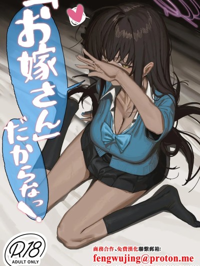 (C107)[色即絶句 (色)] 「お嫁さん」だからなっ! (ブルーアーカイブ) [中国翻訳] [DL版]