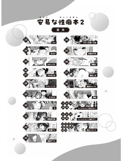 (C107) [コノシロしんこ(よろず)] 安易な性癖本2 (オリジナル) [DL版] [ページ欠落]