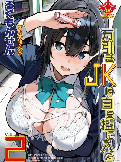 (C107)[ろくもんせんアスタリスク (たまはがね)] 万引きJKは自ら槛に入る2 [DL版]