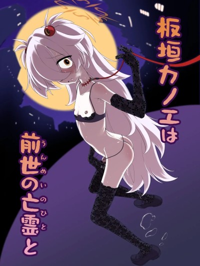 (C107) [いぬだまし (赤犬ポチ)] 板垣カノエは前世の亡霊と (ブルーアーカイブ) [DL版]