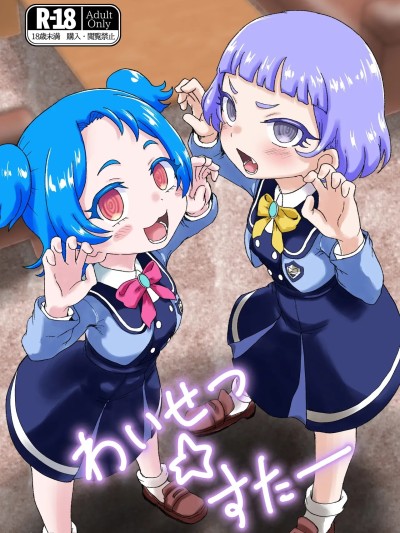 (C107) [おかずカンパニー (オカズゆういち)] わいせつ☆すたー (ひみつのアイプリ) [DL版]