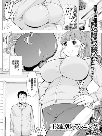 [ムラさん] 主妇と朝のランニング (Web配信 月刊 隣の気になる奥さん vol.021) [中国翻訳]